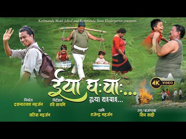 IYA GHACHA | EEYA GHACA ईया घ:चा: | NEWARI MUSIC VIDEO | NEWARI SONG |SATISH MAHARJHAN |RAVI SAYAMI