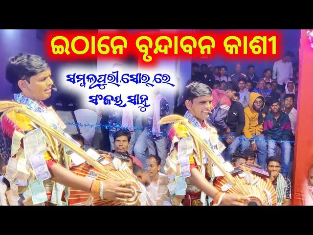 Sambalpuri Song Ethane brundabana Kashi || Sanjay Sahu Turchi kirtan Party 2024..