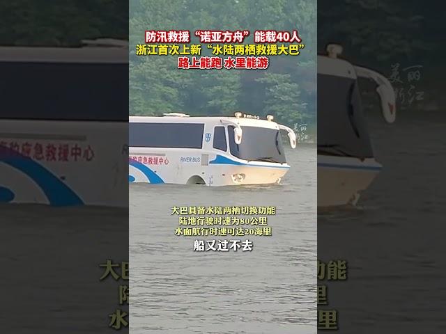 #中国 #china #economy #熱門 #科技 #浙江首次上新水陆两栖救援大巴  能载40人通过积水区域，一键切换水陆双模式。（供稿：浙江海豹应急救援队）#创新浙江