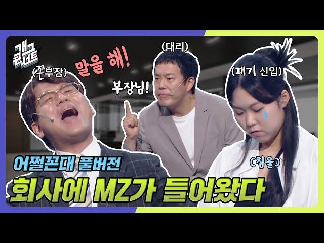 [풀버전] 회사에 MZ가 들어왔다?! 답답한 꼰부장 "대답을 하라고!! 대답을!!" '어쩔꼰대' [개그 콘서트/Gag Concert Ep.1084] | KBS 240714 방송