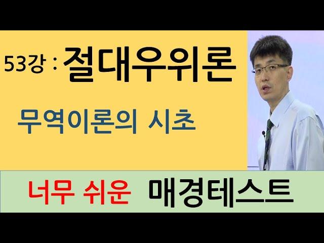 [너무쉬운매경테스트 53강]  무역이론 절대우위론