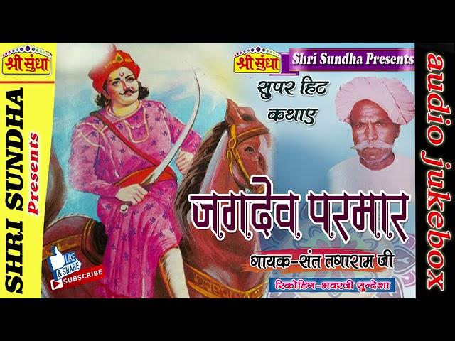 जगदेव परमार कथा || Singer : संत तगाराम जी  || Jagdev Parmar Katha || राजस्थानी कथा || जरूर सुने