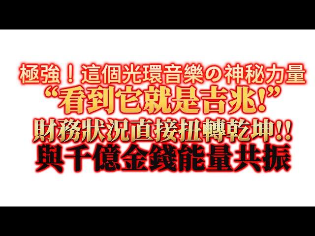 吸引 金錢 音樂 光環【極強】這個光環有一種神秘力量！（推薦臨睡前/早起聽效果最好，植入你的潛意識）