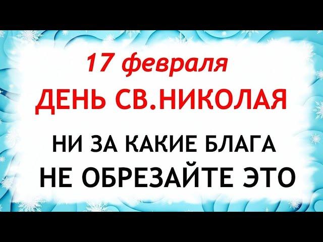 17 февраля День Николы. Что нельзя делать 17  февраля. Народные Приметы и Традиции Дня.