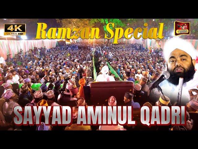 Sayyad Aminul Qadri | Ramzan Special | Sayyad Aminul Qadri in Siliguri