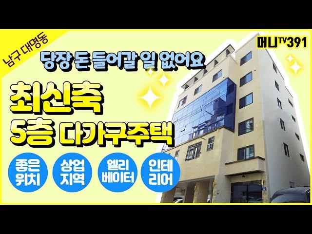 머니TV[대구원룸매매]당장 돈 들어갈일 없어요!!!모든 조건이 최상인 최신축 5층 다가구주택.정말 고급스럽습니다.교대역 2분거리, 엘리베이터,상업지역 (매물번호 391)