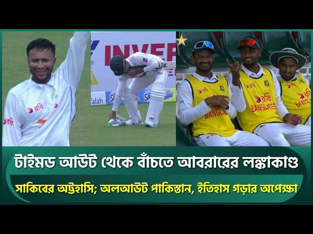 টাইমড আউট থেকে বাঁচতে লঙ্কাকাণ্ড, সাকিবের অট্টহাসি; শেষ পাকিস্তান, ইতিহাসের সামনে বাংলাদেশ | Shakib