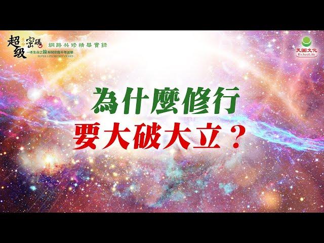 為什麼修行要大破大立？｜太陽盛德導師–超級生命密碼網路共修精華