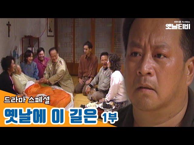 [옛날에 이 길은 1부] 추석특집 드라마 19960929 KBS방송 | 추석특집 옛날티비 다시보기