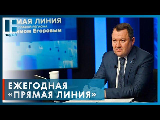 Максим Егоров провел «Прямую линию»