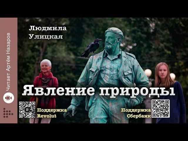 Людмила Улицкая "Явление природы" | "Сквозная линия" (сборник 2016) | читает А. Назаров