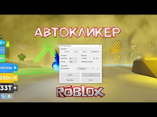 Автокликер для Роблокс как настроить на ПК | Лучший автокликер для Roblox