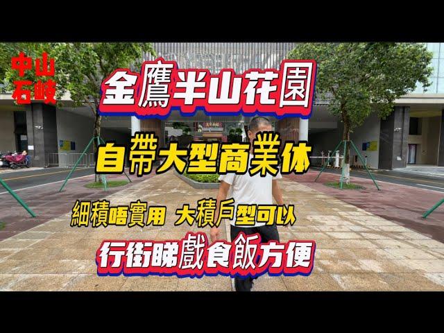 中山樓盤|石岐金鷹半山花園|市區自帶大型商業樓盤|行街食飯一概俱全