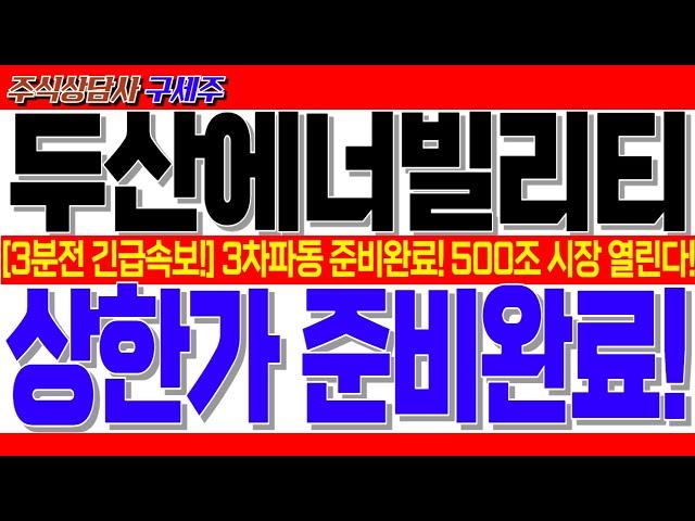 [두산에너빌리티][미노출] 상한가 준비완료! 500조 시장 잡아왔다 역시 시작은 두산에너빌리티!  #두산에너빌리티 #두산에너빌리티주가전망 #주식