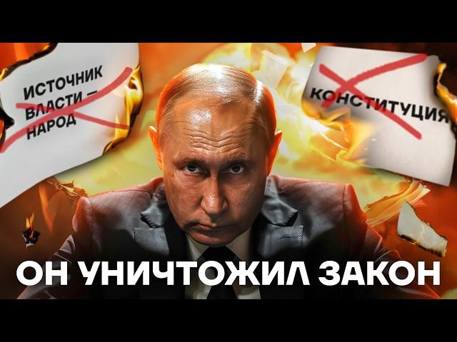 Преступление Путина. Как сломали закон России