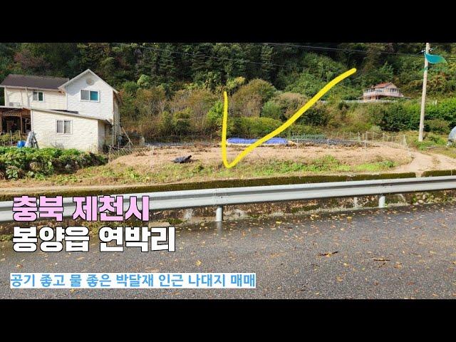 [신바람 오늘의 매물 - 충북 제천시 봉양읍 연박리 나대지 매매 ] 시골집매매, 농가주택매매, 전원주택부지 매매