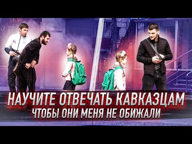 Научите МЕНЯ разговаривать как КАВКАЗЦЫ   ПРАНК   СОЦИАЛЬНЫЙ