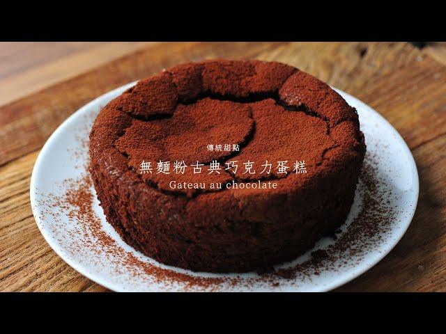 Flourless Classic Chocolate Cake｜Simple Baking｜Rich Chocolate Flavor｜No Flour, No Butter, No Milk