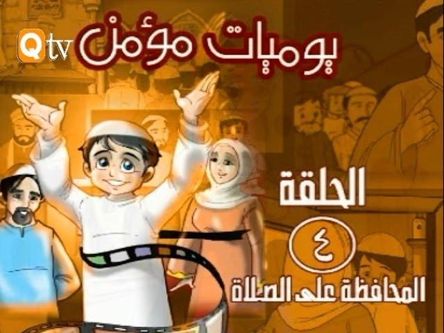 كرتون للاطفال: يوميات مؤمن الحلقة الرابعة ( المحافظة على الصلاة )