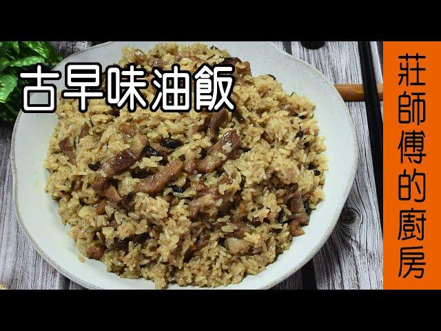 油飯做法超簡單【古早味油飯】餐廳大廚都這樣煮的 教你在家也能輕鬆煮 / 莊師傅的廚房