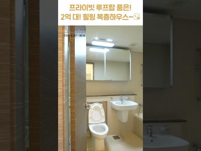 2억 대에 복층 테라스?! 이건 못 참지~ [H1367][월세보다 낫다] #하우스투어 h1367 #shorts