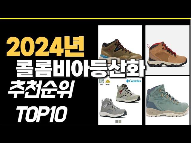 2024년 가장많이 팔린 콜롬비아등산화  TOP10