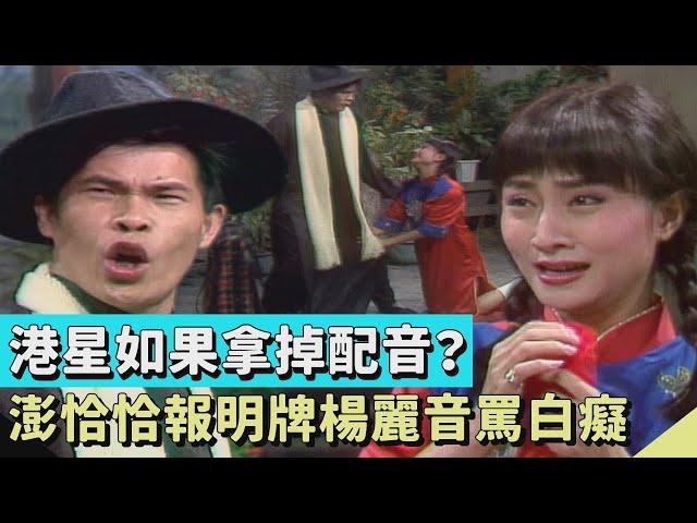 港星配音前的真實情況！澎恰恰報明牌楊麗音罵白癡？！【連環泡】精彩片段