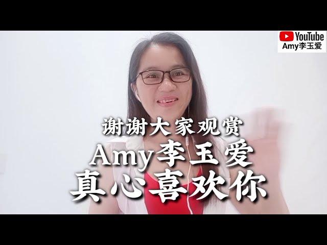 ️【真心喜欢你】Amy李玉爱️