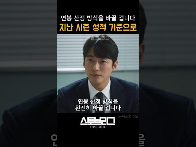 연봉 산정 방식을 바꿀 겁니다 #스토브리그 #야구