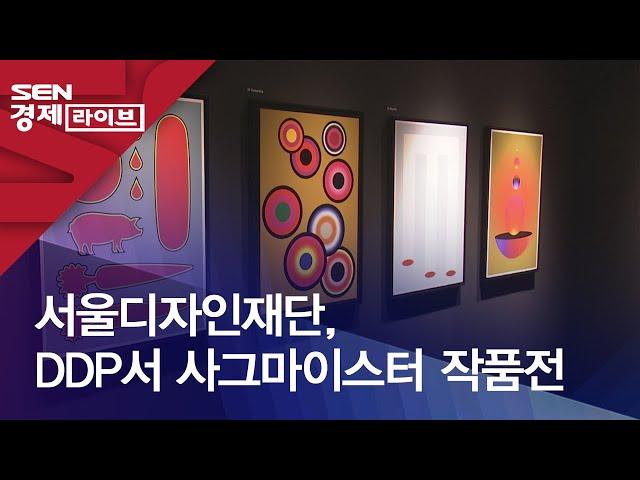 서울디자인재단, DDP서 사그마이스터 작품전