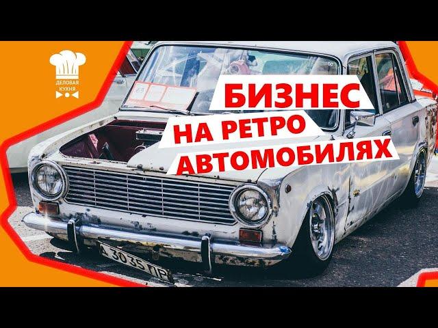 РЕТРО АВТОМОБИЛИ | СКОЛЬКО МОЖНО ЗАРАБОТАТЬ НА АМЕРИКАНСКОЙ КЛАССИКЕ?