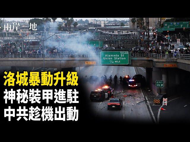 洛杉磯變戰場！煙霧彈 子彈上陣 川普再發聲 學者：警惕中共【兩岸三地】
