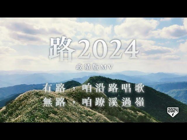 《 路2024 》政績版 MV｜賴清德