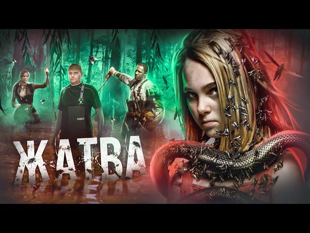 Жатва - ТРЕШ ОБЗОР на фильм