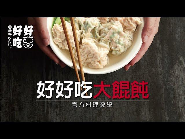 教您如何煮餛飩湯 ｜大餛飩 ｜好好吃大餛飩 ｜台灣美食 ｜冷凍宅配 ｜冷凍餛飩 ｜在家煮餛飩湯