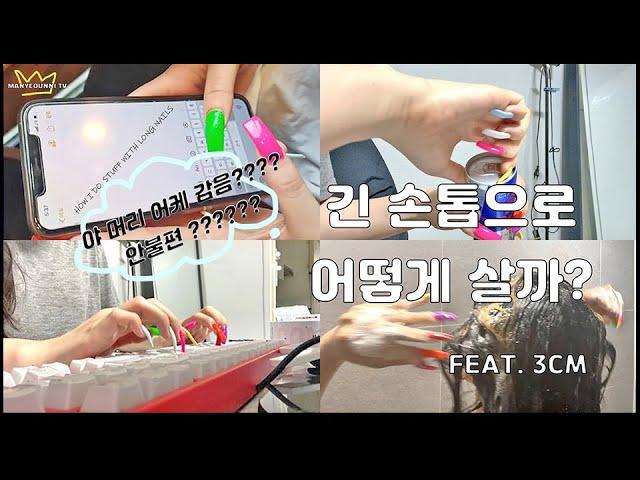 [긴손톱vlog] 연장 긴 손톱으로 살아가는 방법!   타자치기, 머리감기, 캔따기, 라이터 etc...