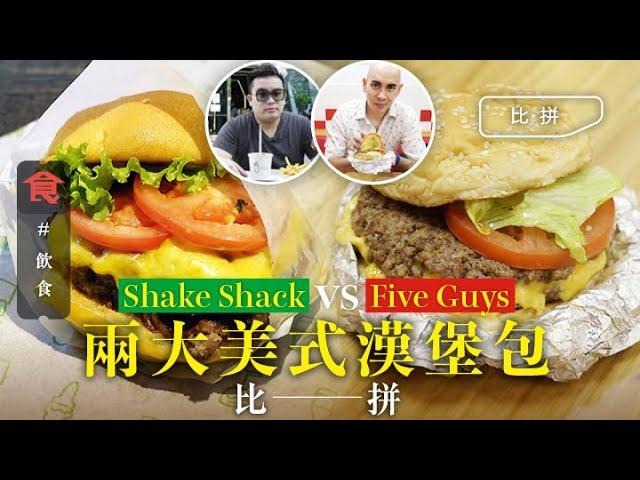 Shake Shack VS Five Guys漢堡對決 大廚＋漢堡狂人實試 邊個係「濕水漢堡」？漢堡包奶昔贏成條街 薯條平手 #編輯試食 飲食男女 Apple Daily 原刊日期:20201022