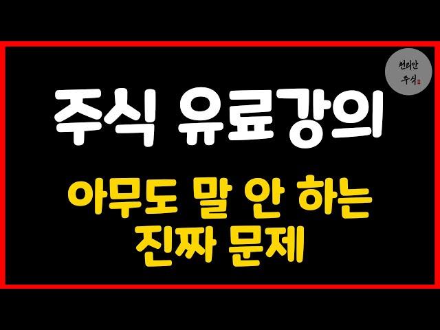 유료강의의 진짜 문제, 말하는 사람 없습니다