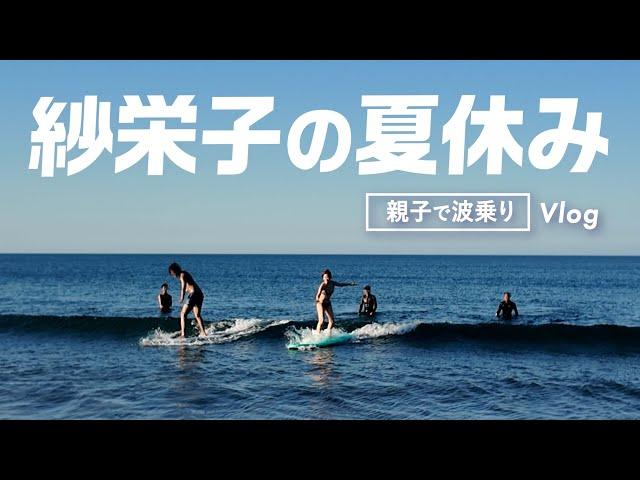 【宮崎vlog】海！海！海！友達親子とサーフィン三昧