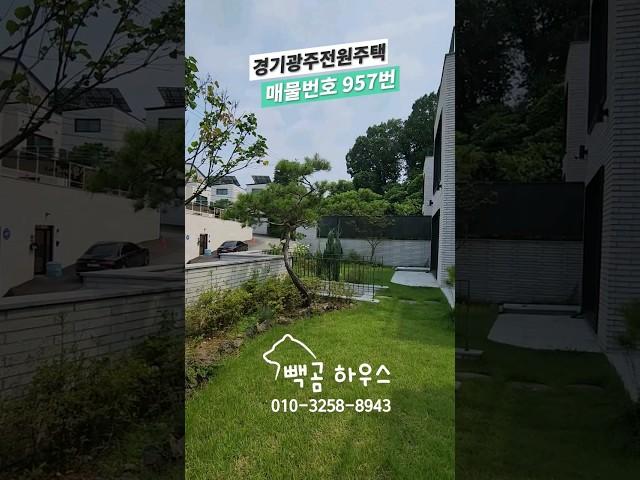 957번 조경잘된잔디마당 분당-판교생활권 루프탑테라스 전망좋은 11억대 #경기광주전원주택