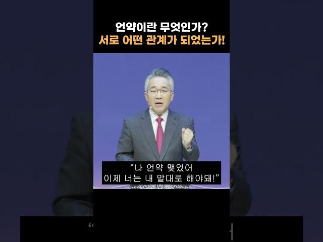 언약이란 무엇인가? | 서로 어떤 관계가 되었는가!  #쇼츠 #설교 #강남중앙교회 #장찬영목사  #shorts #교회 #강남중앙교회 #설교