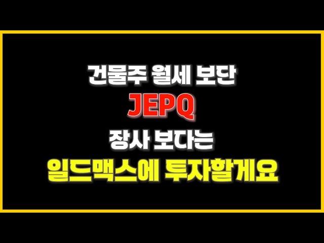 아직도 커버드콜, 초고배당 ETF 안 좋게 보시나요? 한방에 정리해드립니다