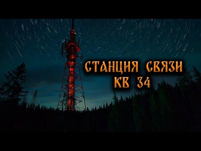 СТАНЦИЯ КВ-34! Страшные Истории На Ночь