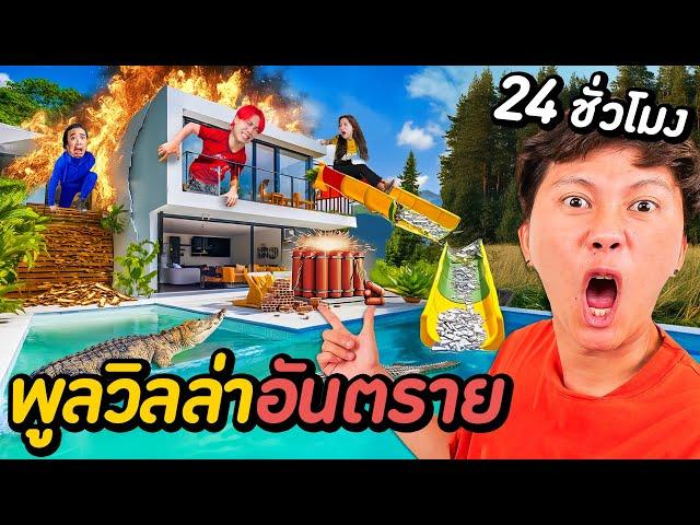 ผมขังคน 7 คนในบ้านพูลวิลล่า ! ( โคตรอันตราย )