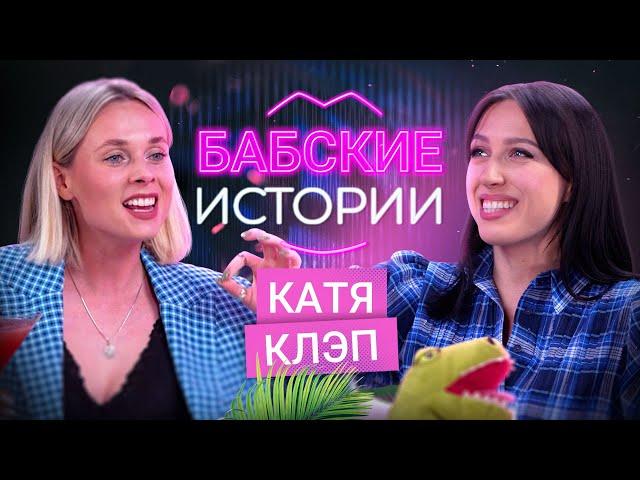 КАТЯ КЛЭП. Свадьба с BadComedian, проблемы в отношениях и комплексы. БАБСКИЕ ИСТОРИИ