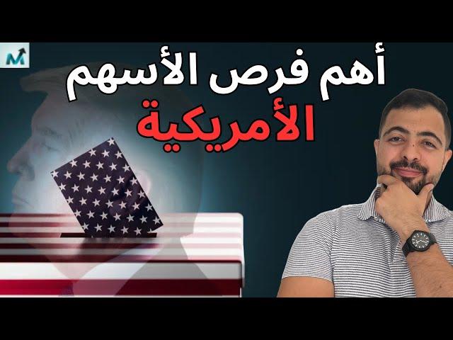 أهم فرص الأسهم الأمريكية في أسبوع الانتخابات و خفض الفائدة المرتقب