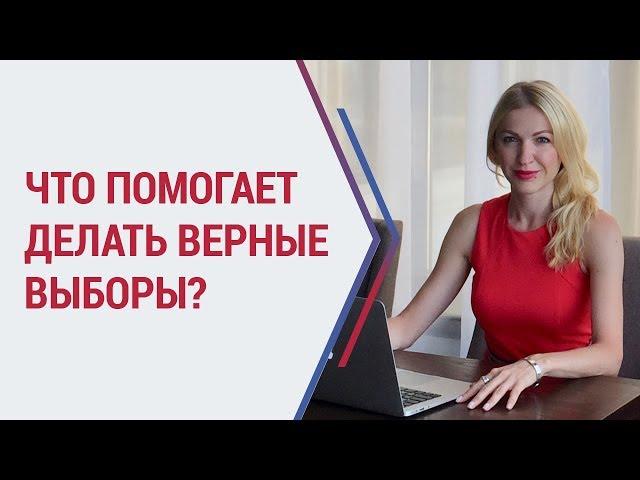 Советы психолога: что помогает делать верные выборы? Психолог Кристина Кудрявцева