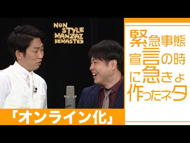 緊急事態宣言の時に急きょ作ったネタ「オンライン化」