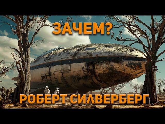 Роберт Силверберг - Зачем? Аудиокнига. Фантастика.