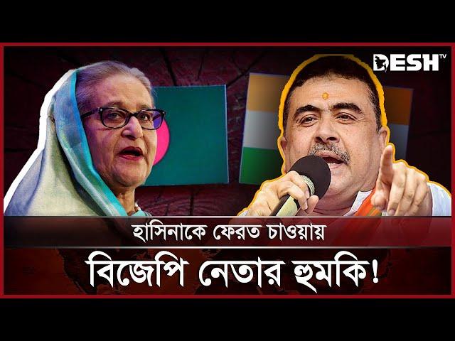 বাংলাদেশের বিরুদ্ধে আক্রমণাত্মক বক্তব্য শুভেন্দুর! | India Suvendu | News | Desh TV